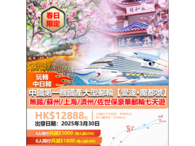 無錫/蘇州/上海/濟州/佐世保豪華郵輪七天遊